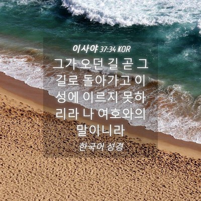 Picture 04 - 이사야 37:34 KOR - 그가 오던 길 곧 그 길로 돌아가고 이 - Bible Verse Picture