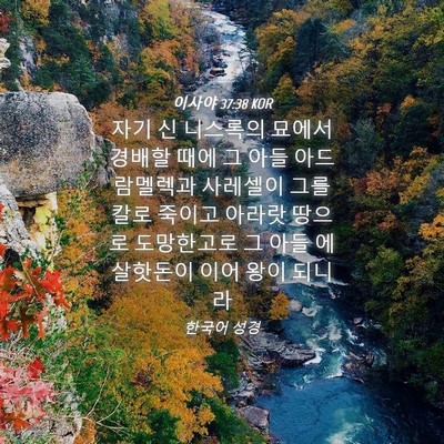Picture 04 - 이사야 37:38 KOR - 자기 신 니스록의 묘에서 경배할 - Bible Verse Picture