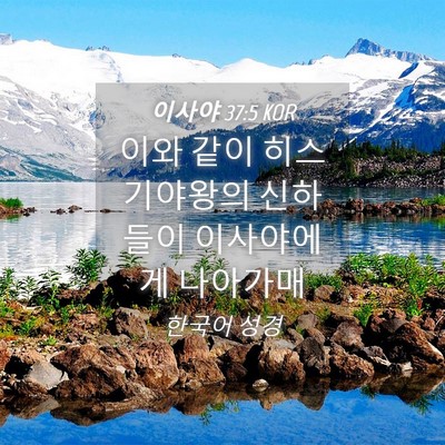 Picture 04 - 이사야 37:5 KOR - 이와 같이 히스기야왕의 신하들이 - Bible Verse Picture