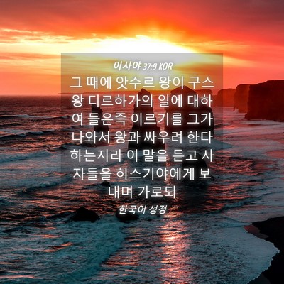 Picture 04 - 이사야 37:9 KOR - 그 때에 앗수르 왕이 구스 왕 - Bible Verse Picture