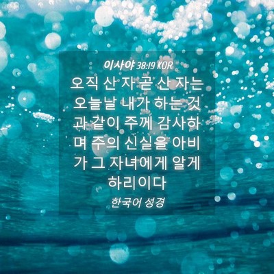 Picture 04 - 이사야 38:19 KOR - 오직 산 자 곧 산 자는 오늘날 내가 - Bible Verse Picture