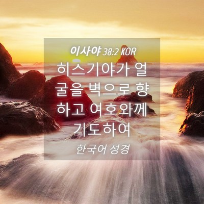 Picture 04 - 이사야 38:2 KOR - 히스기야가 얼굴을 벽으로 향하고 - Bible Verse Picture