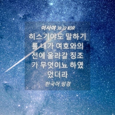 Picture 04 - 이사야 38:22 KOR - 히스기야도 말하기를 내가 여호와의 - Bible Verse Picture