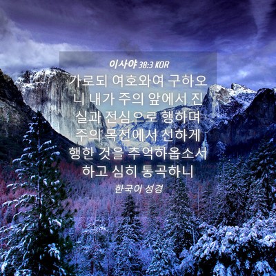 Picture 04 - 이사야 38:3 KOR - 가로되 여호와여 구하오니 내가 주의 - Bible Verse Picture