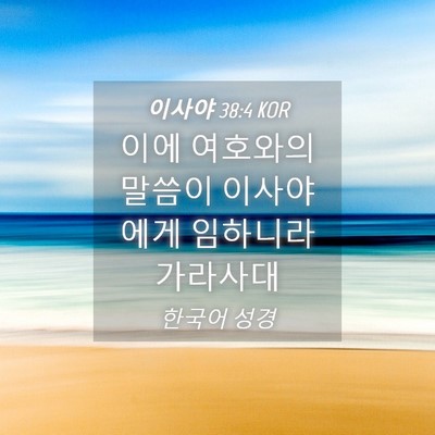 Picture 04 - 이사야 38:4 KOR - 이에 여호와의 말씀이 이사야에게 - Bible Verse Picture