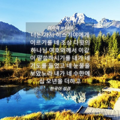 Picture 04 - 이사야 38:5 KOR - 너는 가서 히스기야에게 이르기를 네 - Bible Verse Picture