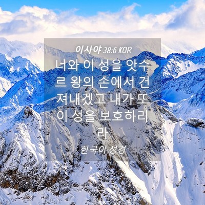Picture 04 - 이사야 38:6 KOR - 너와 이 성을 앗수르 왕의 손에서 - Bible Verse Picture