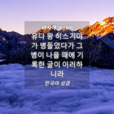 Picture 04 - 이사야 38:9 KOR - 유다 왕 히스기야가 병들었다가 그 - Bible Verse Picture