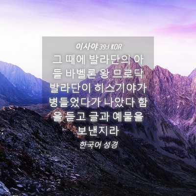 Picture 04 - 이사야 39:1 KOR - 그 때에 발라단의 아들 바벨론 왕 - Bible Verse Picture