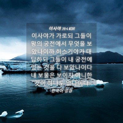 Picture 04 - 이사야 39:4 KOR - 이사야가 가로되 그들이 왕의 - Bible Verse Picture
