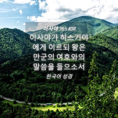 Picture 04 - 이사야 39:5 KOR - 이사야가 히스기야에게 이르되 왕은 - Bible Verse Picture