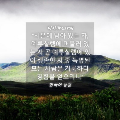 Picture 04 - 이사야 4:3 KOR - 