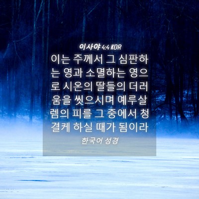 Picture 04 - 이사야 4:4 KOR - 이는 주께서 그 심판하는 영과 - Bible Verse Picture