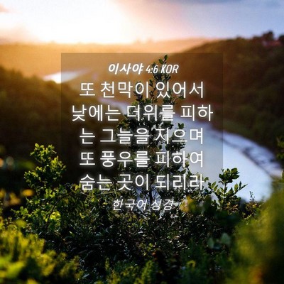 Picture 04 - 이사야 4:6 KOR - 또 천막이 있어서 낮에는 더위를 - Bible Verse Picture