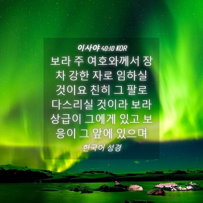 Picture 04 - 이사야 40:10 KOR - 보라 주 여호와께서 장차 강한 자로 - Bible Verse Picture