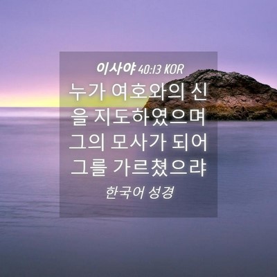 Picture 04 - 이사야 40:13 KOR - 누가 여호와의 신을 지도하였으며 - Bible Verse Picture