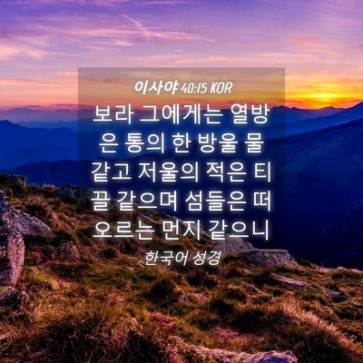 Picture 04 - 이사야 40:15 KOR - 보라 그에게는 열방은 통의 한 방울 - Bible Verse Picture
