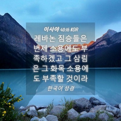 Picture 04 - 이사야 40:16 KOR - 레바논 짐승들은 번제 소용에도 - Bible Verse Picture