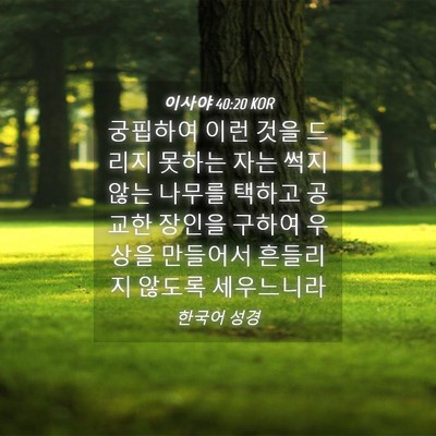 Picture 04 - 이사야 40:20 KOR - 궁핍하여 이런 것을 드리지 못하는 - Bible Verse Picture