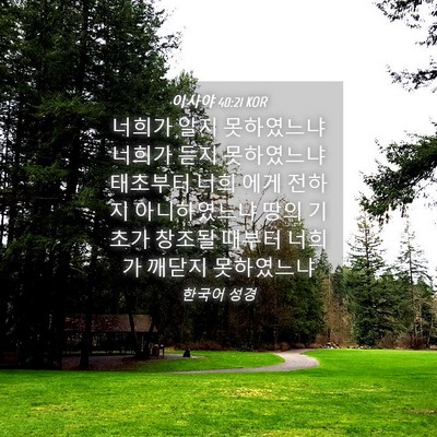Picture 04 - 이사야 40:21 KOR - 너희가 알지 못하였느냐 너희가 듣지 - Bible Verse Picture