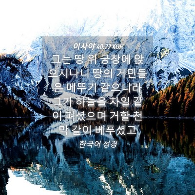 Picture 04 - 이사야 40:22 KOR - 그는 땅 위 궁창에 앉으시나니 땅의 - Bible Verse Picture