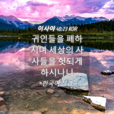 Picture 04 - 이사야 40:23 KOR - 귀인들을 폐하시며 세상의 사사들을 - Bible Verse Picture