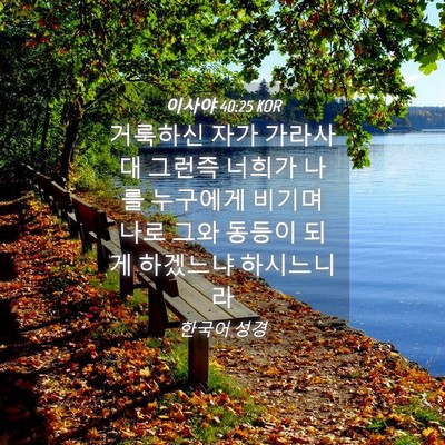 Picture 04 - 이사야 40:25 KOR - 거룩하신 자가 가라사대 그런즉 - Bible Verse Picture