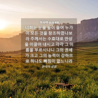 Picture 04 - 이사야 40:26 KOR - 너희는 눈을 높이 들어 누가 이 모든 - Bible Verse Picture
