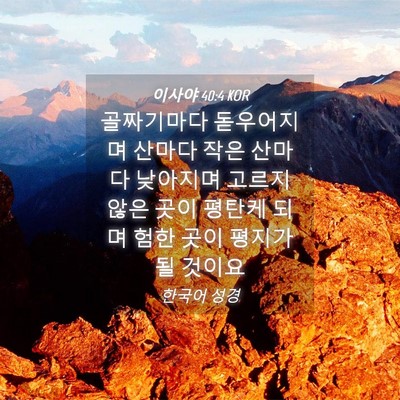 Picture 04 - 이사야 40:4 KOR - 골짜기마다 돋우어지며 산마다 작은 - Bible Verse Picture