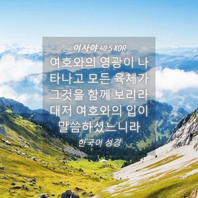 Picture 04 - 이사야 40:5 KOR - 여호와의 영광이 나타나고 모든 - Bible Verse Picture