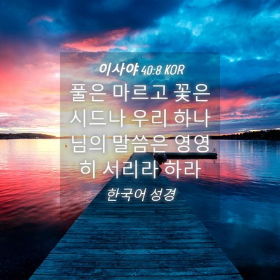 Picture 04 - 이사야 40:8 KOR - 풀은 마르고 꽃은 시드나 우리 - Bible Verse Picture