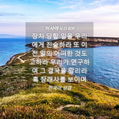 Picture 04 - 이사야 41:22 KOR - 장차 당할 일을 우리에게 진술하라 - Bible Verse Picture