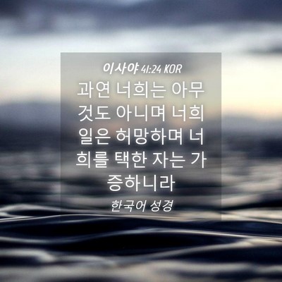 Picture 04 - 이사야 41:24 KOR - 과연 너희는 아무 것도 아니며 너희 - Bible Verse Picture