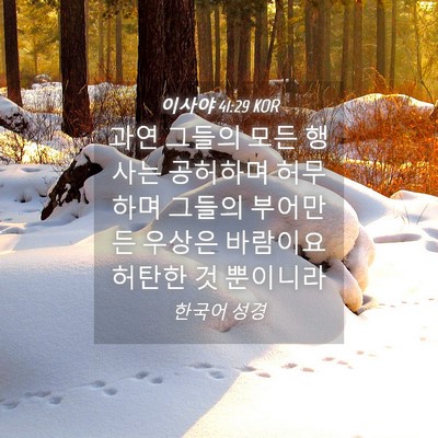Picture 04 - 이사야 41:29 KOR - 과연 그들의 모든 행사는 공허하며 - Bible Verse Picture