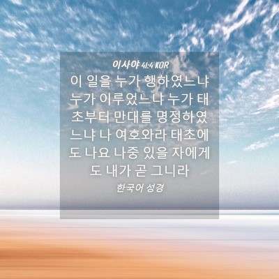 Picture 04 - 이사야 41:4 KOR - 이 일을 누가 행하였느냐 누가 - Bible Verse Picture