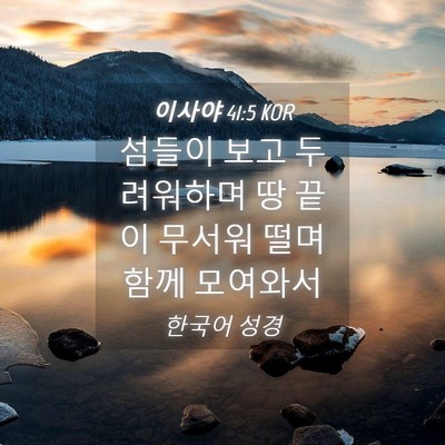 Picture 04 - 이사야 41:5 KOR - 섬들이 보고 두려워하며 땅 끝이 - Bible Verse Picture
