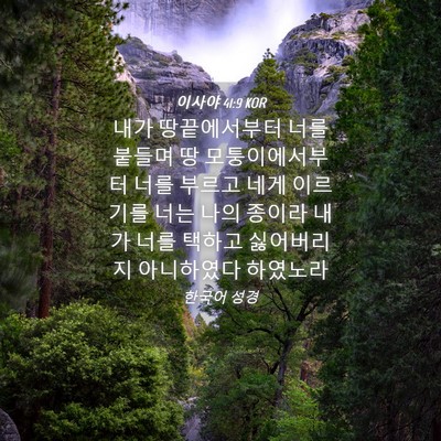 Picture 04 - 이사야 41:9 KOR - 내가 땅끝에서부터 너를 붙들며 땅 - Bible Verse Picture