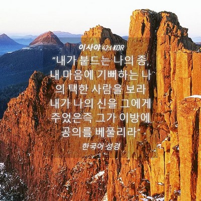 Picture 04 - 이사야 42:1 KOR - 