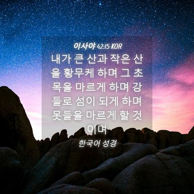 Picture 04 - 이사야 42:15 KOR - 내가 큰 산과 작은 산을 황무케 하며 - Bible Verse Picture
