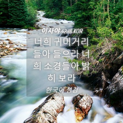 Picture 04 - 이사야 42:18 KOR - 너희 귀머거리들아 들으라 너희 - Bible Verse Picture