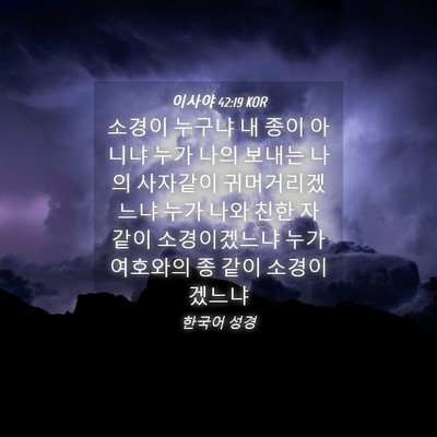 Picture 04 - 이사야 42:19 KOR - 소경이 누구냐 내 종이 아니냐 누가 - Bible Verse Picture
