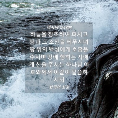 Picture 04 - 이사야 42:5 KOR - 하늘을 창조하여 펴시고 땅과 그 - Bible Verse Picture