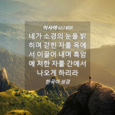 Picture 04 - 이사야 42:7 KOR - 네가 소경의 눈을 밝히며 갇힌 자를 - Bible Verse Picture
