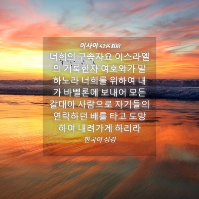 Picture 04 - 이사야 43:14 KOR - 너희의 구속자요 이스라엘의 - Bible Verse Picture