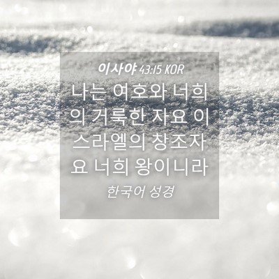 Picture 04 - 이사야 43:15 KOR - 나는 여호와 너희의 거룩한 자요 - Bible Verse Picture