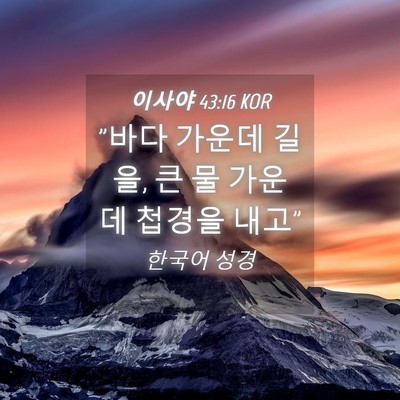 Picture 04 - 이사야 43:16 KOR - 