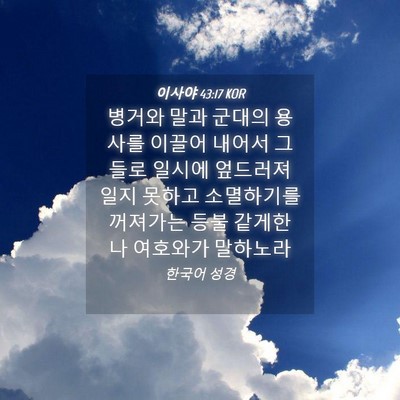 Picture 04 - 이사야 43:17 KOR - 병거와 말과 군대의 용사를 이끌어 - Bible Verse Picture