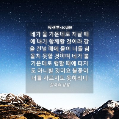 Picture 04 - 이사야 43:2 KOR - 네가 물 가운데로 지날 때에 내가 - Bible Verse Picture