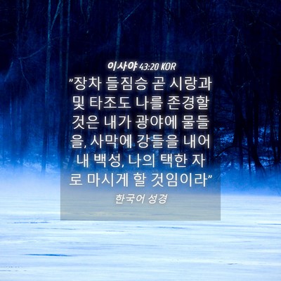 Picture 04 - 이사야 43:20 KOR - 