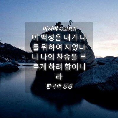 Picture 04 - 이사야 43:21 KOR - 이 백성은 내가 나를 위하여 - Bible Verse Picture